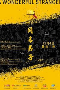 同名男子