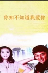 你知不知道我爱你