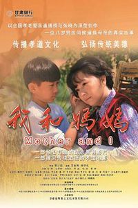 我和妈妈