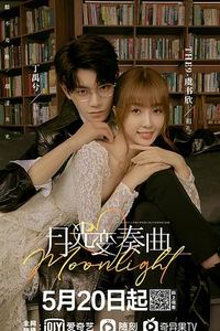 月光变奏曲
