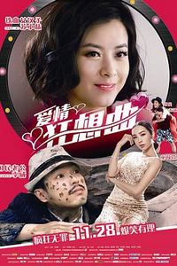 爱情狂想曲