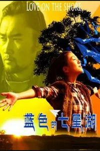 蓝色的七星湖