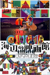 海边电影院