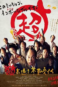 超高速！参勤交代