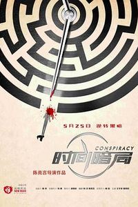 时间暗局