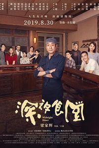 深夜食堂中国版