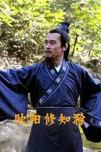 欧阳修知滁
