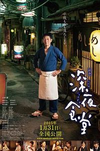 深夜食堂