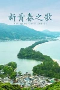 新青春之歌