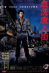 血洗唐人街