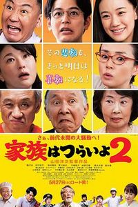 家族之苦2