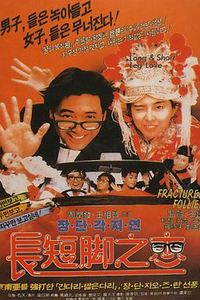 长短脚之恋