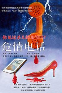 危情电话