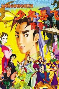 少年岳飞传奇