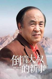 倒霉大叔的新事