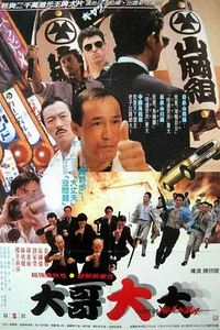 黑道福星