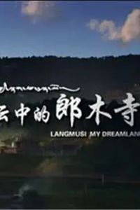 云中的郎木寺