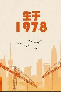 生于1978
