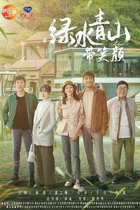 绿水青山带笑颜