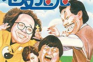 老友鬼鬼