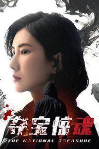 夺宝惊魂