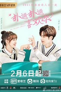 扑通扑通喜欢你