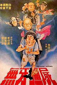 无牙僵尸