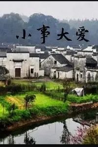 小事大爱