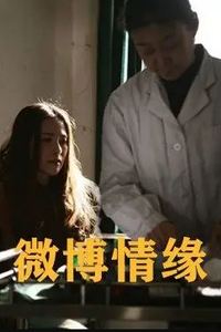 微博情缘
