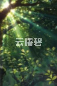 云曙碧