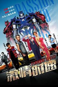 激情时速