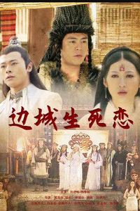 边城生死恋
