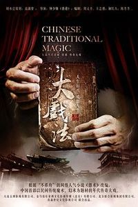 大戏法