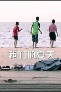 我们的夏天