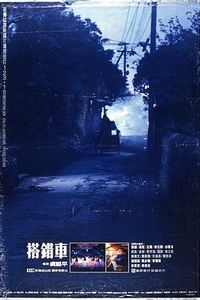 搭错车(1983)