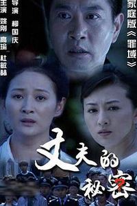 丈夫的秘密