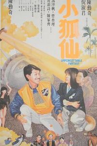 小狐仙