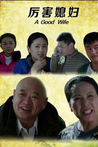 厉害媳妇
