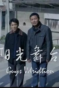 阳光舞台