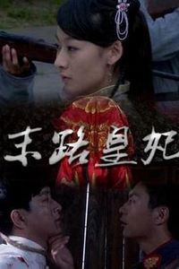 末路皇妃