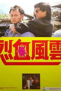 烈血风云