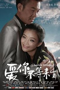 爱你不等来生