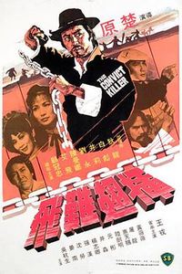 插翅难飞(1980)
