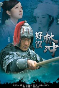 好汉林松