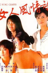 女人风情话