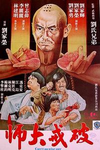 破戒大师