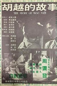 胡越的故事
