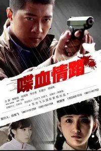 喋血情路