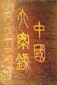 中国大案录