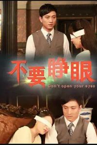 不要睁眼